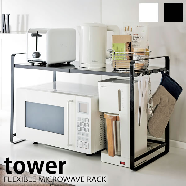 レンジラック tower タワー FLEXIBLE MICROWAVE RACK 伸縮レンジラック スリム 白 ラック スチール キッチン収納 隙間収納 レンジ台 キッチン YAMAZAKI 山崎実業 楽天 224536