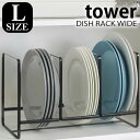 ディッシュラック DISH RACK tower WIDE L タワー 山崎実業 yamazaki ディッシュスタンド 皿 収納 皿立て 食器立て 食器棚収納 食器収納 おしゃれ キッチン収納 白 ホワイト