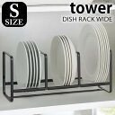 y5/1͑SiقP10{IzfBbVbN DISH RACK tower WIDE S ^[ fBbVX^h R yamazaki M [ M H헧 HI[ H[  Lb`[