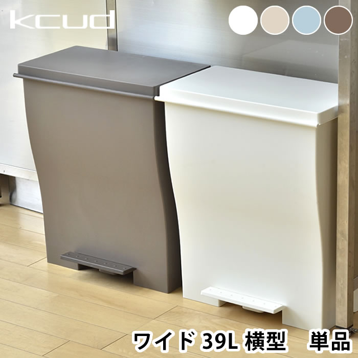 ゴミ箱 おしゃれ クード ワイド KCUD 