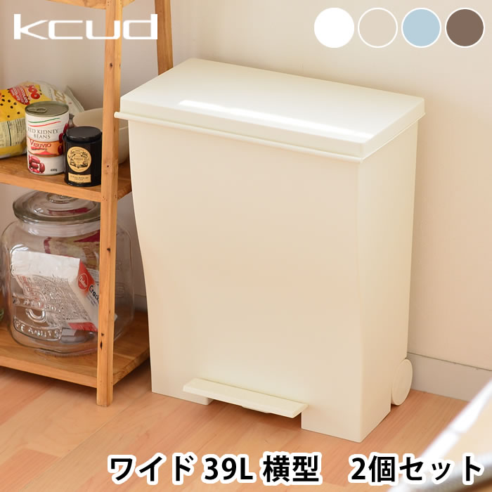 クード ゴミ箱 ワイドペダルふた付き KCUD 39L 39リットル ダストボックス 蓋付きゴミ箱 フタ付き トラッシュボックス シンプル ペダル式ゴミ箱 ペダル おしゃれ ごみ箱 ふた付き ふたつき キッチン リビング