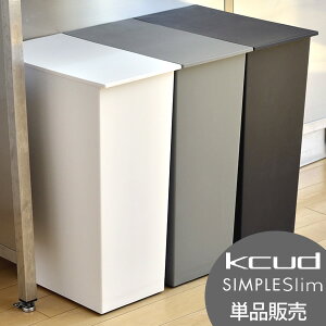 クード ゴミ箱 シンプル スリム 36L おしゃれ kcud simple slim 分別 ごみ箱 北欧 おしゃれキャスター付き ふた付き ごみ箱 ダストボックス 蓋付きゴミ箱 ふたつき 蓋つきゴミ箱 分別ダストボックス 分別ゴミ箱 分別ごみ箱 リビング 白 大容量 大型 フタ付き ホワイト carro