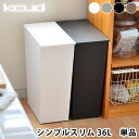 クード ゴミ箱 シンプル スリム 36L おしゃれ kcud simple slim 分別 ごみ箱 北欧 おしゃれキャスター付き ふた付き ごみ箱 ダストボックス 蓋付きゴミ箱 ふたつき 蓋つきゴミ箱 分別ダストボ…