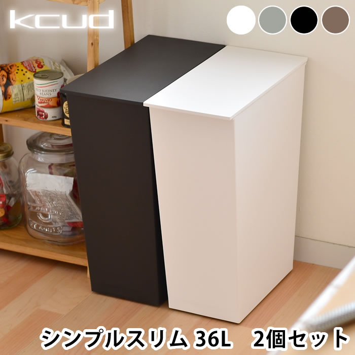 【2個セット送料無料】クード ゴミ箱 シンプルスリム kcud simple slim おしゃれ 分別ごみ箱 北欧 ふた付き キャスター| キャスター付き キッチン キッチンごみ箱 分別ダストボックス ゴミ箱 4…