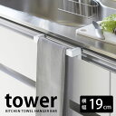 キッチンタオルハンガーバー タワー kitchen towel hanger bar tower タオルハンガー タオル掛け タオルかけ シンプル スタイリッシュ おしゃれ キッチン 流し 洗面所 レールハンドル取付可