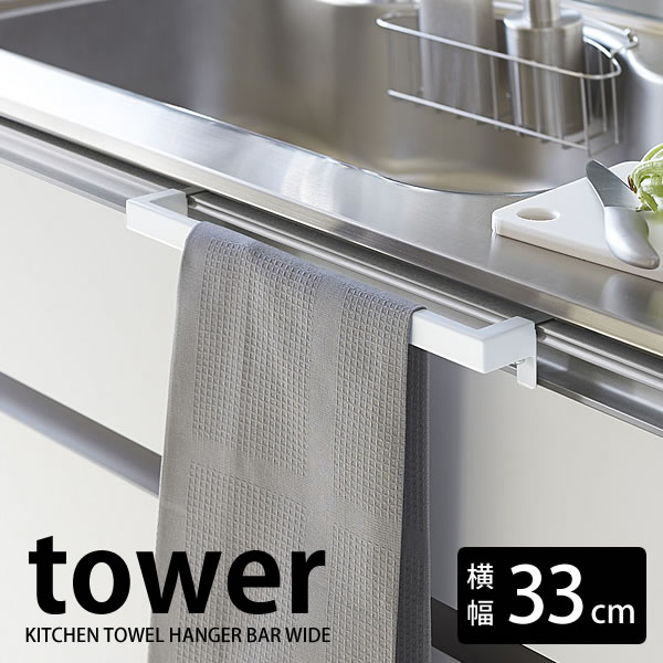 【5/10は全品ほぼP10倍！】キッチンタオルハンガーバー タワー ワイド kitchen towel hanger bar tower wide タオルハンガー タオル掛け タオルかけ シンプル スタイリッシュ おしゃれ キッチン 流し 洗面所 レールハンドル取付可