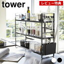 【レビュー特典付】スパイスラック シンク上キッチン収納ラック tower タワー 山崎実業 yamazaki カウンター上収納 収納ラック おしゃれ アイアン アイデア インテリア インダストリアル キッチン 薄型 おすすめ 奥行 簡単 かわいい 金属 コンロ コンロ奥 コンパクト 砂糖 塩