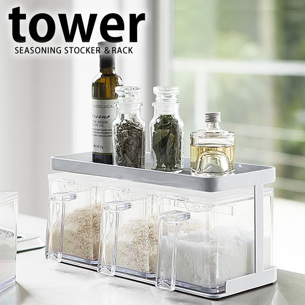 【11月25日はポイント最大10倍祭!】調味料入れ 調味料ストッカー&ラック tower タワー 山崎実業 yamazaki 調味料ラック 3個セット 棚 収納...