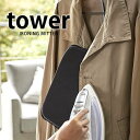 【4月1日はほぼ全品P10倍！】アイロン台 アイロンミトン タワー スチーム用 tower かけたまま 山崎実業 yamazaki