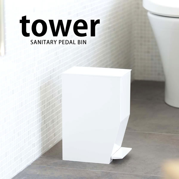 トイレ ゴミ箱 ふた付き おしゃれ トイレ用品 トイレポット ペダル式 ごみ箱 サニタリーポット tower 山崎実業 yamazakiダストボックス ペダル コーナー トイレグッズ かわいい ポット サニタリー ふたつき トイレコーナー 蓋付きゴミ箱 蓋つきゴミ箱 ペダル式ゴミ箱 carro