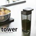 調味料入れ スパイスボトル 山崎実業 tower スパイス 容器 タワー おしゃれ 収納 保存 シンプル