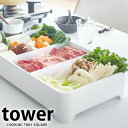 トレー 鍋トレイ プレート タワー tower キッチン雑貨 卓上水切りトレー 角型 皿 お鍋 焼き肉 ホワイト ブラック 山崎実業 yamazaki水切り 水切りかご 水切りトレー 水切りトレイ キッチン用品 水切りカゴ 水切り籠 水切りバスケット キッチン 便利グッズ 卓上トレー carro