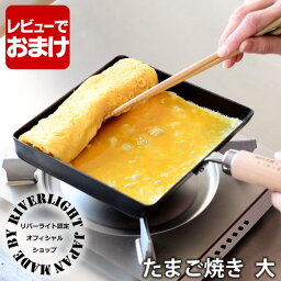 鉄 フライパン リバーライト 極 JAPAN たまご焼き 大L IH対応 オフィシャルショップ 卵焼き専用フライパン 卵焼き器 玉子焼き だし巻き 極ジャパン 錆びにくい 焦げ付きにくい 日本製 【レビュー特典付】