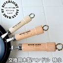 オフィシャルショップ フライパン用パーツ リバーライト 交換用 木柄 特小S スペアハンドル 交換用パーツ 交換用部品 木製ハンドル 極 ジャパン KIWAME...