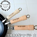 フライパン用パーツ リバーライト 交換用 木柄 大L スペアハンドル オフィシャルショップ 木製ハンドル 交換用パーツ 交換用部品 極 ジャパン KIWAME ...