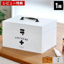 【8月25日はポイント最大10倍祭】【レビュー特典付】 アンティーク救急箱 ファーストエイドボックス【1段】 ブラウン ホワイト おしゃれ コンパクト かわいい 木製
