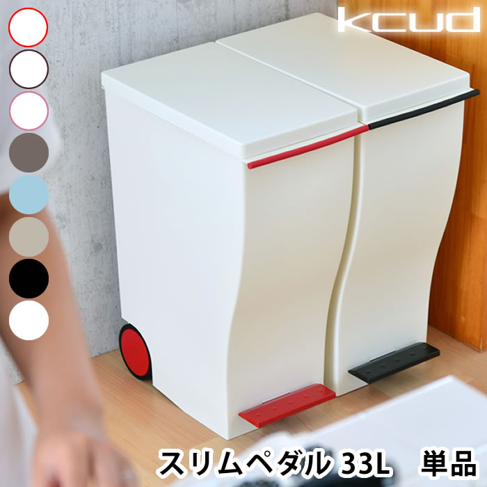 【レビュー500件突破 】ゴミ箱 クード kcud ごみ箱 スリム ペダル 30L おしゃれ 屋外 ふた付き 分別 キッチン 北欧 30リットルキャスター付き ダストボックス 蓋付きゴミ箱 ふたつき 蓋つきゴ…