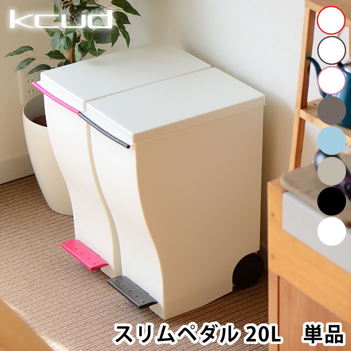 【5/15は全品ほぼP10倍！】クード ミニ ゴミ箱 kcud mini 20L おしゃれ ごみ箱 スリムペダル 屋外 ふた付き ペダル 分別 スリム キッチン 岩谷マテリアル アッシュコンセプト 北欧 20リットル