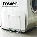 ラック マグネット珪藻土バスマットスタンド タワー tower 珪藻土バスマット スタンド 洗濯機 ラック 収納ラック ランドリー収納 マグネット式 脱衣所 バスマット収納 おしゃれ シンプル 白 黒 yamazaki 山崎実業