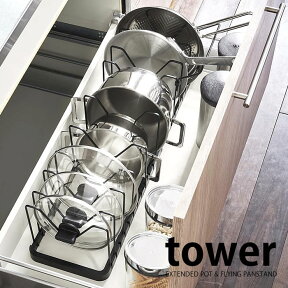 シンク下 伸縮鍋蓋＆フライパンスタンド タワー 山崎実業 tower 鍋蓋 収納 フライパンスタンド 調理器具 伸縮 3840 3841 引き出し シンク下収納 フライパン収納 フライパン 鍋 キッチン収納 フライパン立て 収納ラック 仕切り コンロ下 ガスコンロ下 タワーシリーズ