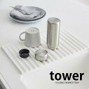 折り畳み水切りトレー タワー tower 水切り 鍋敷き 水切りマット 折り畳み コンパクト 白 黒 シリコン キッチン 水周り用品 スタイリッシュ おしゃれ シンプル yamazaki 山崎実業