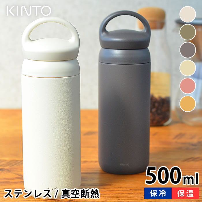 おしゃれなマグボトル 【5/25は全品ほぼP10倍！】【2000円以上ほぼ送料無料！】キントー KINTO デイオフタンブラー DAY OFF TUMBLER 500ml 水筒 ステンレスボトル マグボトル 保冷保温 直飲み 軽量 ステンレス 真空二重構造 スリム 持ち手付 ダイレクト おしゃれ 北欧 アウトドア