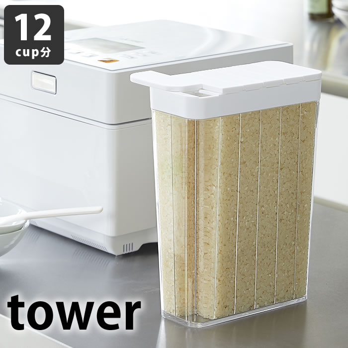 【5/25は全品ほぼP10倍！】【2000円以上ほぼ送料無料！】タワー tower 1合分別 冷蔵庫用 米びつ 2L 12合 3760 3761 1.8kg ホワイト ブラック　 冷蔵庫 スリム ライスストッカー ライスボックス 収納 キッチン用品 おしゃれ 米 米櫃 白　黒 モノトーン