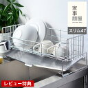【レビュー特典付】 家事問屋 スリム 水切りバスケット 47 ステンレス 水切り 縦置きタイプ 日本製 燕三条製 47×20×18cm ディッシュラック シンク...