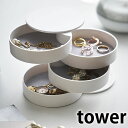 タワー tower アクセサリートレー 4段