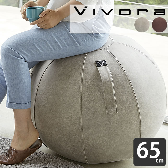 vivora バランスボール シーティングボール ルーノ レザーレット 65cm カバー付き 二重構造 sitting ball chairs LUNO Leatherrette 破裂防止 ポンプ付 体幹 トレーニング ヨガ 筋トレ 宅トレ 室内 運動器具 姿勢 骨盤 矯正 椅子 座椅子 ソファ フィットネス エクササイズ