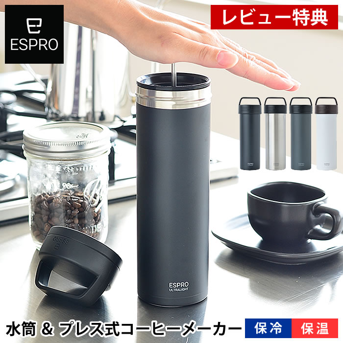 ESPRO エスプロ ウルトラライト トラベルプレス コーヒーメーカー 水筒 コーヒープレス マグボトル ステンレス 真空断熱 4色展開 保冷 保温 マイボトル マイ水筒 軽量 アウトドア キャンプ オフィス フレンチプレス 【レビュー特典付】