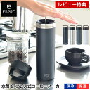 【1日は店内ほぼ全品P10倍！】ESPRO エスプロ ウルトラライト トラベルプレス コーヒーメーカー 水筒 コーヒープレス マグボトル ステンレス 真空断熱 4色展開 保冷 保温 マイボトル マイ水筒 軽量 アウトドア キャンプ オフィス フレンチプレス 【レビュー特典付】 その1