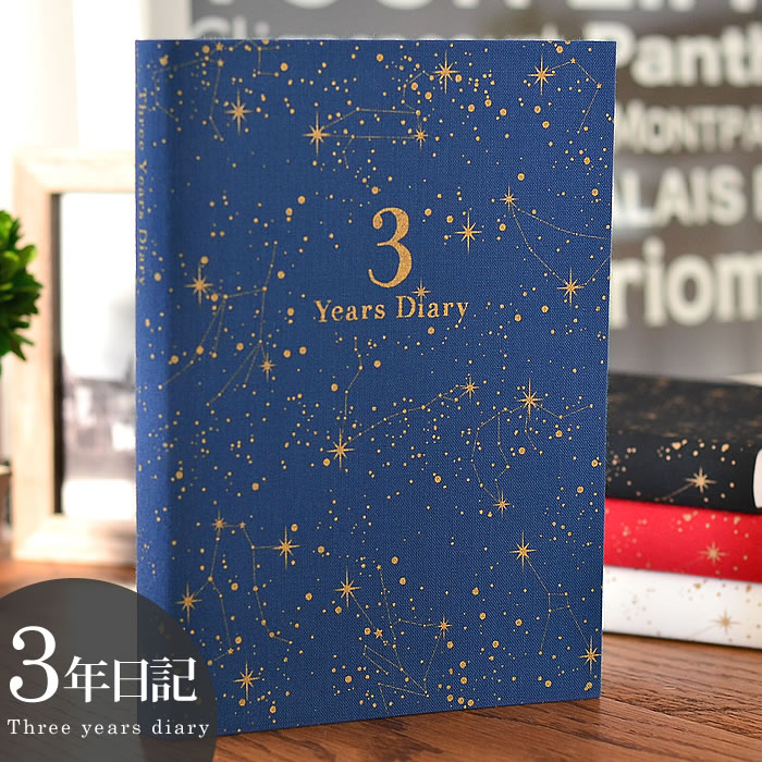 【12月1日はポイント最大10倍祭!】アーティミス ARTIMIS 3年 日記帳 星座 日記 3年 b6 DP3-SE 日誌 連用日記 手帳 育児日記 交換日記...