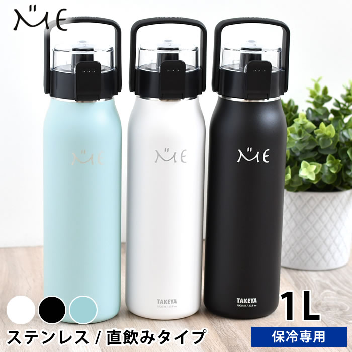 【5/15は全品ほぼP10倍！】【レビュー特典付】 水筒 ステンレスボトル タケヤ ミーボトル 1000ml 1リットル 1.0l 1l キッズ おしゃれ 子供 直飲み 保冷 ダイレクト アウトドア ハンドル付き 真空断熱 ショルダーベルト 魔法瓶 カバー付き