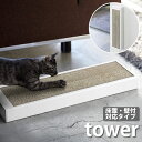 【1日は店内ほぼ全品P10倍！】タワー tower 猫の爪とぎケース スチール ペット用品 ホワイト ブラック 床置き 壁かけ両用 4210 4211 猫 つめとぎ 爪とぎ ダンボール 段ボール ねこ 縦 横 床 壁 スタンド おしゃれ モノクロ モノトーン 山崎実業 その1