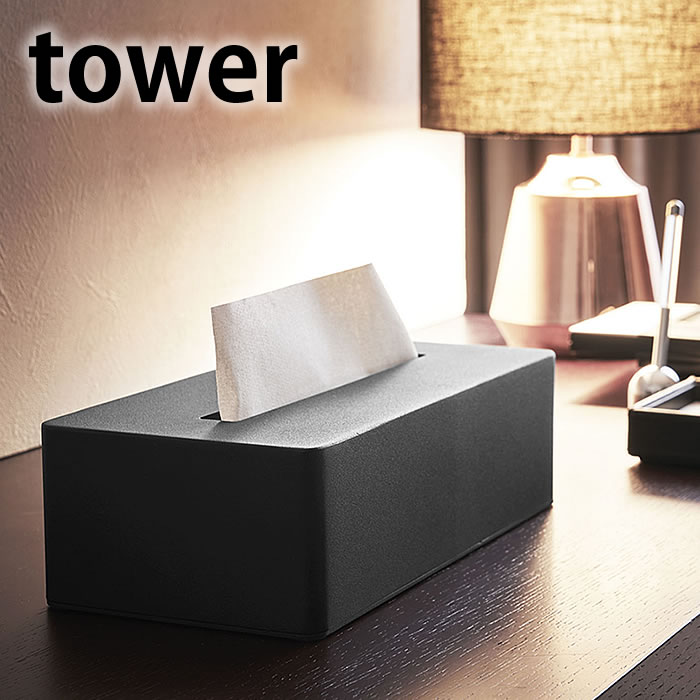 タワー tower ティッシュボックス スチール 4215 4216 ホワイト ブラック ティッシュケース ティッシュペーパー ティッシュカバー ボックスティッシュ ペーパータオル ホテル 白 黒 モノトーン アメニティー おしゃれ シンプル 詰め替え 山崎実業 yamazaki