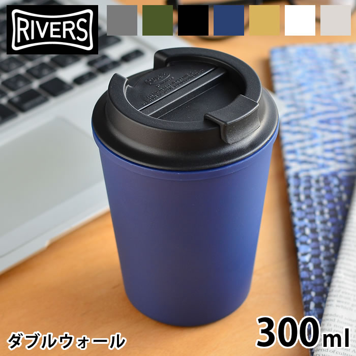 【5/15は全品ほぼP10倍！】リバーズ ふた付きタンブラー おしゃれ ウォールマグ スリーク アウトドア 300ml RIVERS タンブラー 蓋付き マグタンブラー コーヒー こぼれない 軽量 直飲み マグボトル