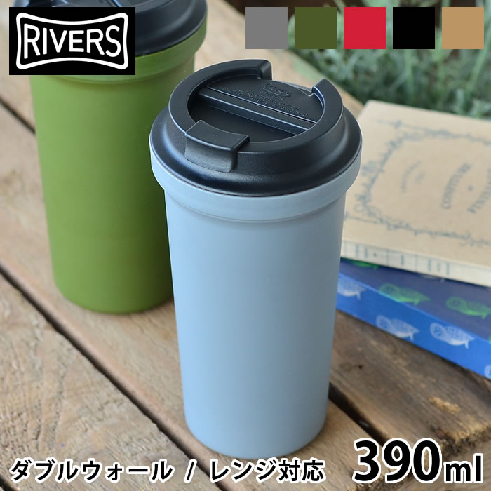 リバーズ ふた付きタンブラー 電子レンジ対応 ウォールマグ バール ソリッド おしゃれ アウトドア RIVERS 390ml タンブラー 保温 保冷 蓋付き マグタンブラー コーヒー こぼれない 軽量 直飲み マグボトル