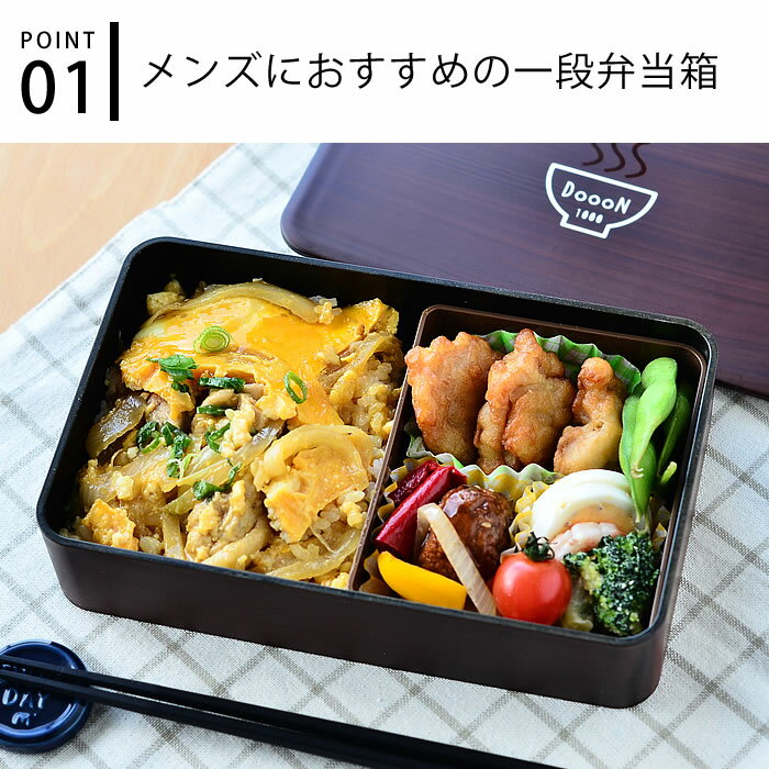 【楽天スーパーセール！P最大10倍】お弁当箱 男子 木目 DON一段ランチ特 1000ml 1段 お弁当 おしゃれ 弁当箱 メンズ 大人 電子レンジ対応 食洗器対応 日本製 シリコンパッキン かっこいい 大きめ 大きい 大容量