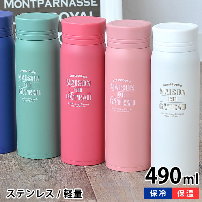 サブヒロモリ ブランシュクレ ステンレスマグボトル 490ml ステンレスボトル 水筒 直飲み 保冷 保温 可愛い おしゃれ アウトドア 水筒 マグ