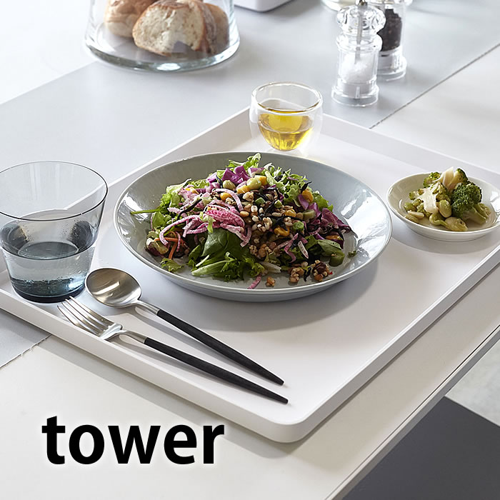 トレー タワー お盆 ランチトレー 長方形 40cm tower ホワイト ブラック プラスチック　 4294 4295 ランチョンマット カフェ おしゃれ 北欧 業務用 山崎実業 yamazaki