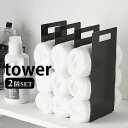 ラック 連結タオル収納ラック タワー 2個組 tower タオル 収納 バスタオル フェイスタオル タオルホルダー 隙間収納 4316 4317 タオルストッカー シンプル スタイリッシュ 山崎実業 yamazaki