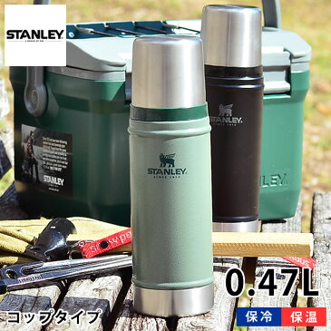 スタンレー 水筒 クラシック真空ボトル 0.47L ステンレス 保温 保冷 真空断熱 食洗機対応 ボトル 魔法瓶 アウトドア キャンプ 運動会 洗いやすい 頑丈 かっこいい おしゃれ STANLEY