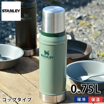 スタンレー 水筒 クラシック真空ボトル 0.75L ステンレス 保温 保冷 真空断熱 食洗機対応 ボトル 魔法瓶 アウトドア キャンプ 運動会 洗いやすい 頑丈 かっこいい おしゃれ STANLEY