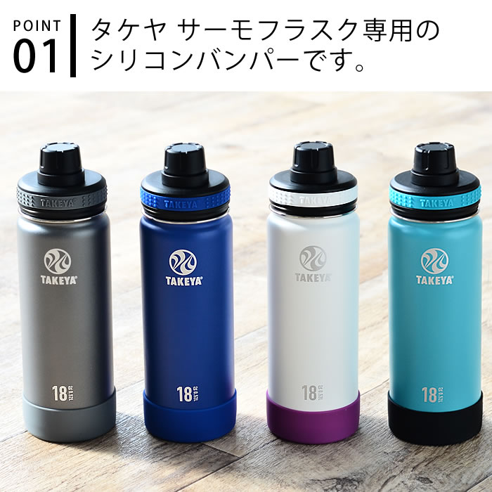 水筒 タケヤ サーモフラスク シリコンバンパー 【400ml /14oz ・ 520ml /18oz】 用...