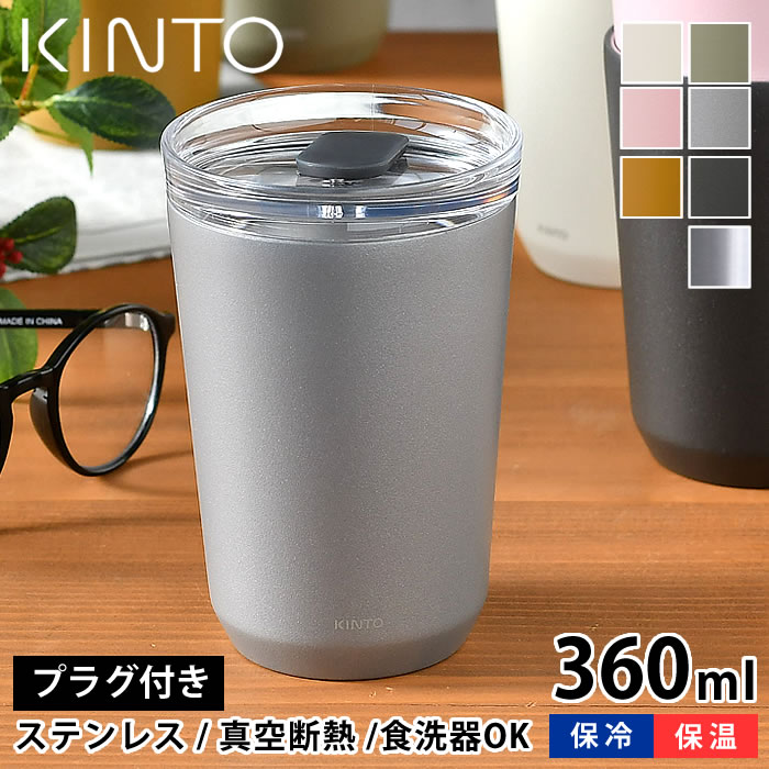 KINTO トゥーゴータンブラー 360ml タンブラー TO GO TUMBLER 保温 保冷 蓋付き おしゃれ ステンレス キントー 真空二重構造 コーヒー マイタンブラー マグ ボトル アウトドア 水筒 ふた付き マイボトル