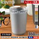 KINTO トゥーゴータンブラー 360ml タンブラー TO GO TUMBLER 保温 保冷 蓋付き おしゃれ ステンレス キントー 真空二重構造 コーヒー マイタンブラー マグ ボトル アウトドア 水筒 ふた付き マイボトル