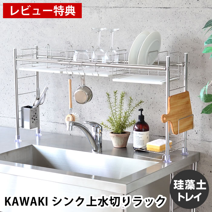 燕三条 水切り KAWAKI シンク上水切りラック シンク渡しタイプ ステンレス製 伸縮タイプ シンクに渡せる 珪藻土トレイ SS-310216 モイス ディッシュラック キッチン スリム 18-8ステンレス かわき カワキ ビーワーススタイル be worth style 【レビュー特典付】