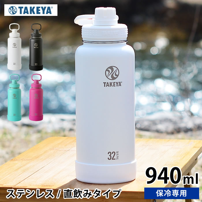 おしゃれなマグボトル タケヤ 水筒 タケヤフラスク アクティブライン 【 940ml/32oz 】TAKEYA FLASK ACTIVE LINE ステンレスボトル タケヤ化学工業 直飲み マグボトル eスポーツ スポーツ アウトドア 保冷専用 ハンドル付　おしゃれ 持ち手付 大容量 熱中症対策 TAKEYAFLASK 水筒 スポーツ