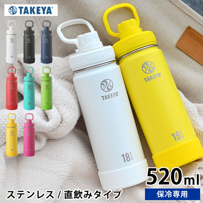 水筒 タケヤフラスク アクティブライン  ステンレス タケヤサーモフラスク ステンレスボトル 直飲み マグボトル 保冷専用 おしゃれ 軽量 アウトドア ハンドル付 持ち手付 真空二重 スポーツ かっこいい eスポーツ 水筒 スポーツ